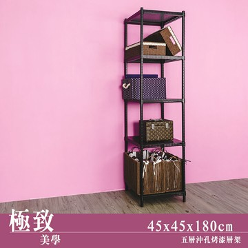 置物架/層架/儲藏架 極致美學 45x45x180公分 五層沖孔烤漆黑收納架  dayneeds
