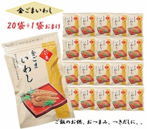 金ごまいわし 150g 20袋＋1袋プレゼント いい友 今夜くらべてみましたで紹介 佃煮 つきだし おつまみ 送料無料 条件一切なし