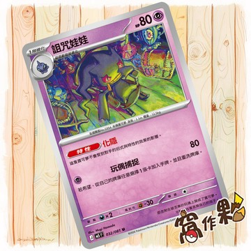 【窩作夥】詛咒娃娃 M5 032 普卡 U 深淵之瞳 寶可夢 PTCG 中文版單卡