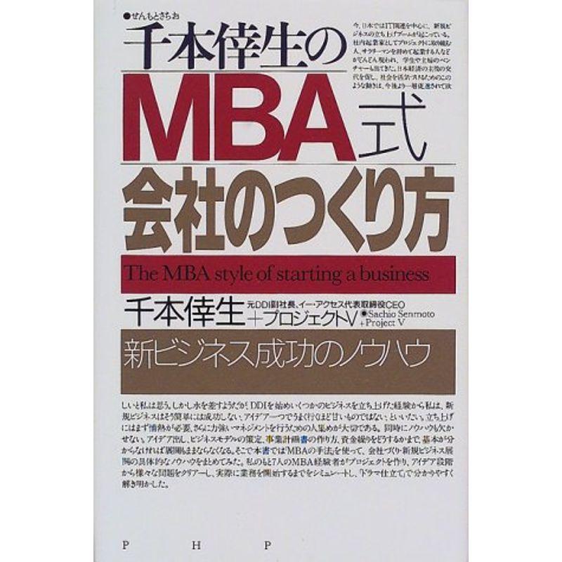 千本倖生のMBA式会社のつくり方?新ビジネス成功のノウハウ