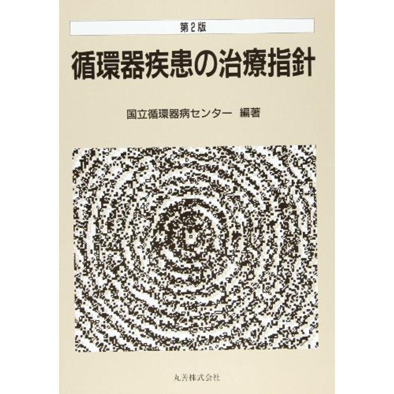 循環器疾患の治療指針