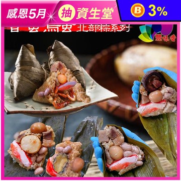 【豐味香】香蟹鳥蛋北部粽(香菇粽/花生粽/干貝粽/鮑魚粽/櫻花蝦粽)160g/顆