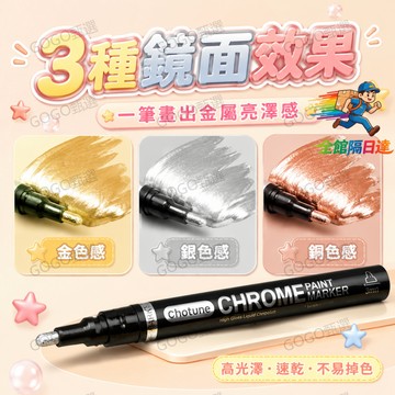 💥台灣出貨💥 手作彩繪筆 鍍鉻塗料金屬色 不掉色快乾 石頭木頭皮革通用 出墨均勻不堵頭 模型改造神器 鍍鉻鏡面效果