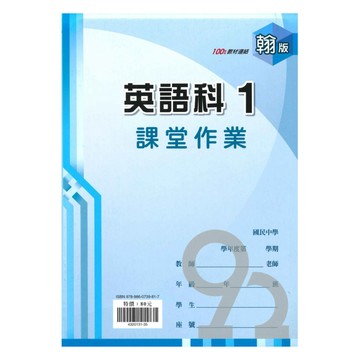 鼎甲國中課堂作業翰版英語1上