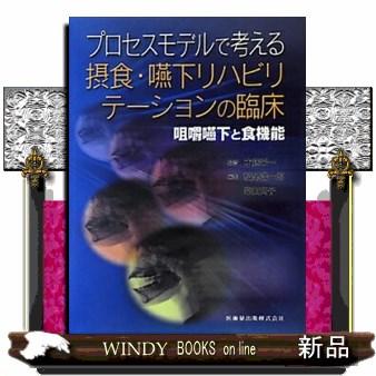 プロセスモデルで考える摂食・嚥下リハビリテーションの臨床 咀嚼嚥下と食機能