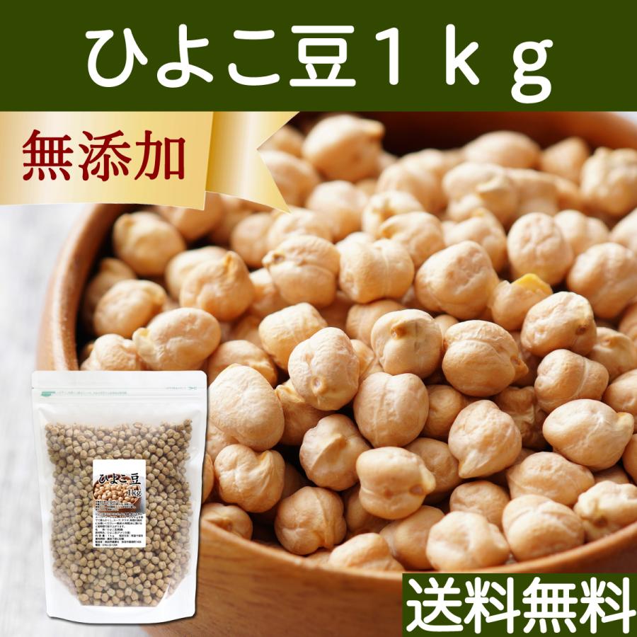 ひよこ豆 1kg ひよこまめ ガルバンゾー エジプト豆 無添加 送料無料