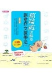 葛琦霞老師的創意作文教學法（1）[二手書_良好]