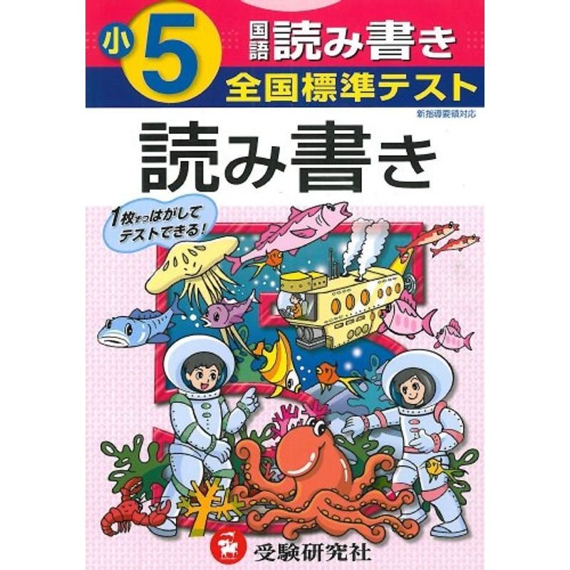 国語読み書き 小学5年 (全国標準テスト)