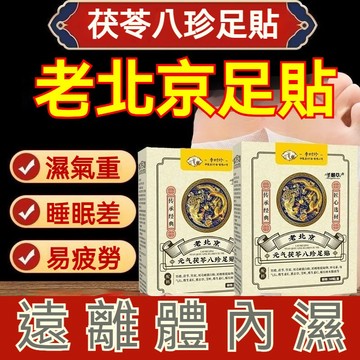【現貨+隔日達】老北京足貼 睡眠艾灸貼 暖足腳底貼溫灸貼艾草足貼 暖腳貼 養生暖暖貼 姜貼暖宮貼 護理貼 老姜驅寒祛濕