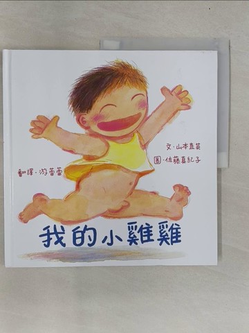 【書寶二手書T1／少年童書_UMF】我的小雞雞（新版）_山本直英,  游蕾蕾