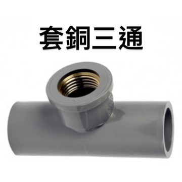 便宜坊🌈【滿666免運附發票】品牌:HYH 套銅三通 PVC 1/2" 3/4" 1"內牙接頭 銅內牙三通 四分 六分