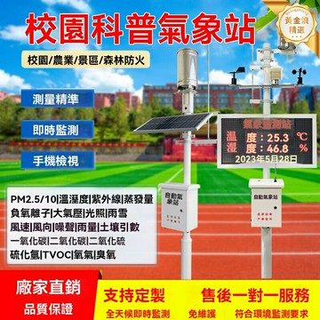 【校園科普必備】小型氣象站 環境監測站 氣象觀測站 雨量風速溫度監測 教學實驗設備 戶外科普基地 中小學素質教育