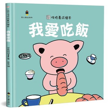 我愛吃飯（精裝）[二手書_良好]