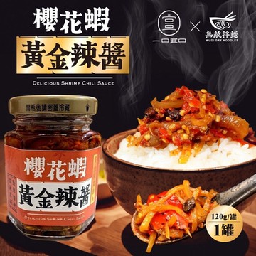 一口宜口x無敵拌麵 櫻花蝦黃金辣醬 4罐(120g/罐) 效期2026/05/14
