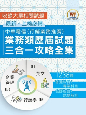【電子書】中華電信業務類歷屆試題三合一攻略全集