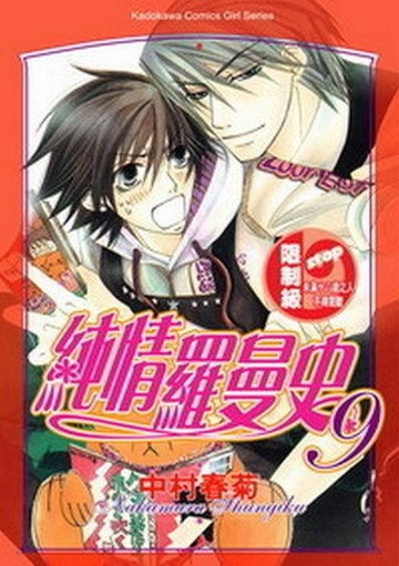 純情羅曼史（9）[二手書_良好]