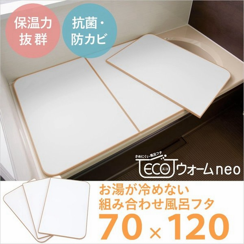 お風呂ふた 冷めにくい風呂ふた Ecoウォームneo エコウォームネオ U12 70 1cm用 実寸68 39 3 1 75cm 3枚 組み合わせ ブラウン 抗菌 防カビ 東プレ 通販 Lineポイント最大0 5 Get Lineショッピング