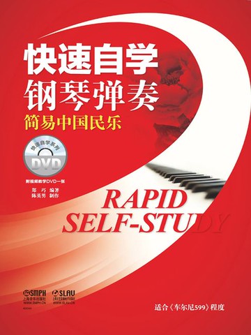 【電子書】快速自学钢琴弹奏·简易中国民乐