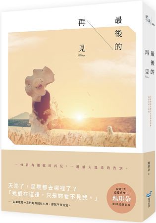 最後的再見
