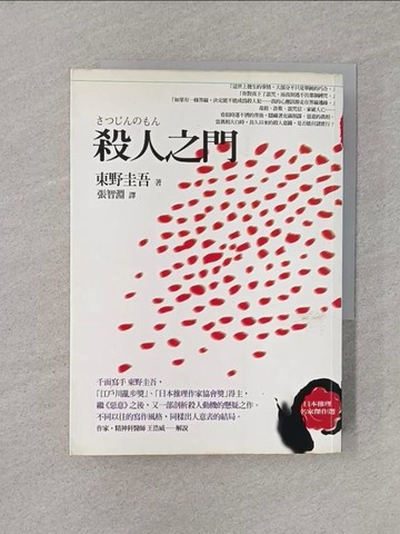 【書寶二手書T1／一般小說_YN6】殺人之門_東野圭吾