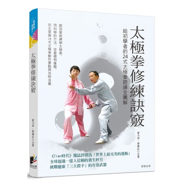 太極拳修練訣竅：給初學者的24式太極拳跟練全圖解