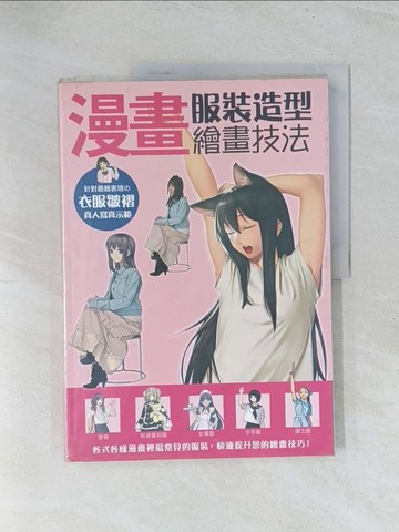 【書寶二手書T1／藝術_Y23】漫畫服裝造型繪畫技法_HARD Deluxe,  亞里