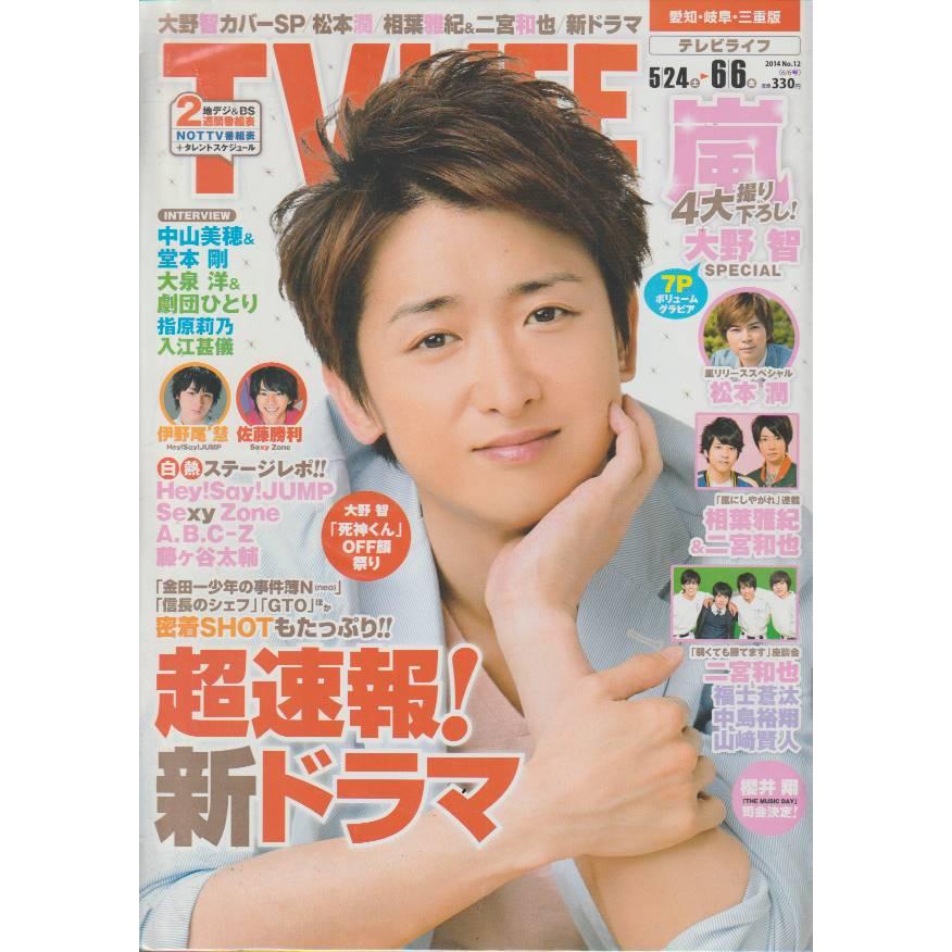 TV LIFE　2014年　6月6日号　No.12　愛知・岐阜・三重版　テレビライフ