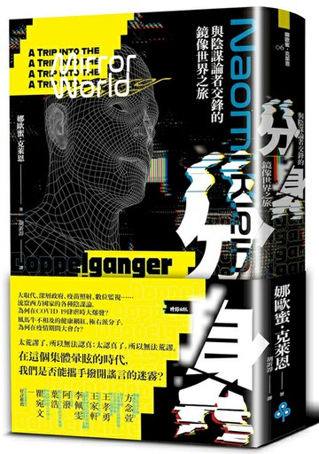 分身：與陰謀論者交鋒的鏡像世界之旅