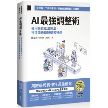 AI 最強調整術：使用最佳化演算法，打造頂級機器學習模型（iThome鐵人賽系列書）