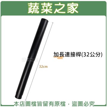 【蔬菜之家005-A25-32】加長連接桿(32公分)