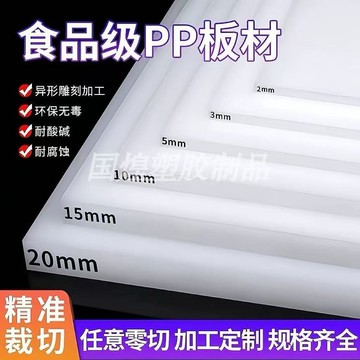 【食品級】白色PP板 PVC隔板 PE墊板 1-50mm厚度可選 耐酸堿防腐蝕 支持激光切割定制
