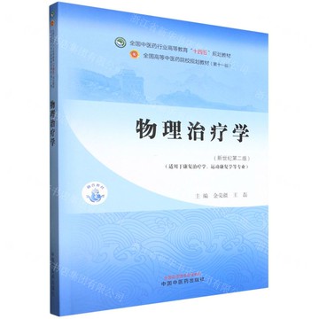 【預購】物理治療學(新世紀第2版適用於康復治療學運動康復學等專業全國中醫藥行業高等教育十四五規劃教材)丨天龍圖書簡體字專賣店丨9787513296724 (tl2601)