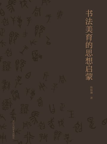 【電子書】书法美育的思想启蒙
