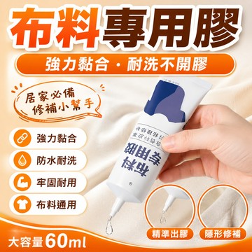 現貨【隔日達🚀】✨ 布料膠✨布料專用膠 布料膠水 布用膠水 布膠水 布黏膠 強力膠 布邊膠 奈米膠 布膠 萬用膠