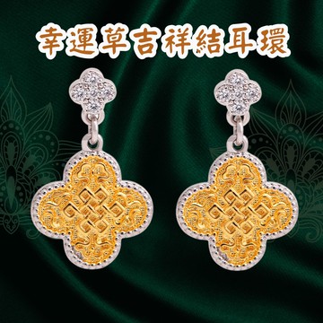 幸運草吉祥結耳環 (好姻緣/保安康/招財富/擁功名)