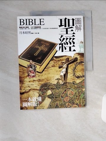 【書寶二手書T3／宗教_TYB】圖解聖經_月本昭男監修; 李毓昭譯