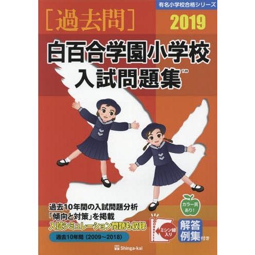 白百合学園小学校入試問題集 過去10年間