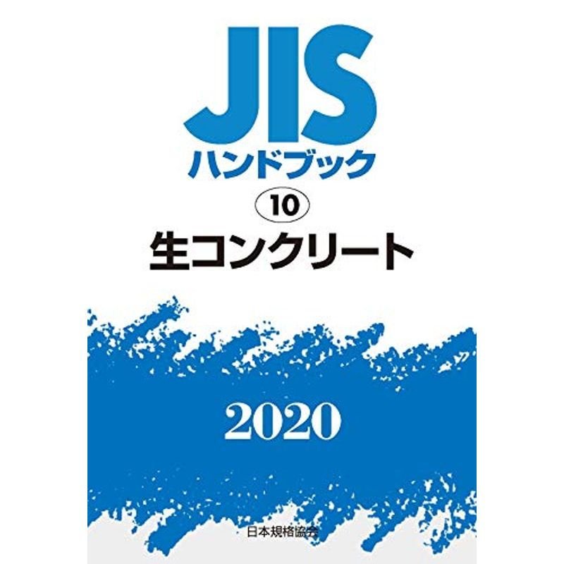 JISハンドブック 10 生コンクリート (10;2020)