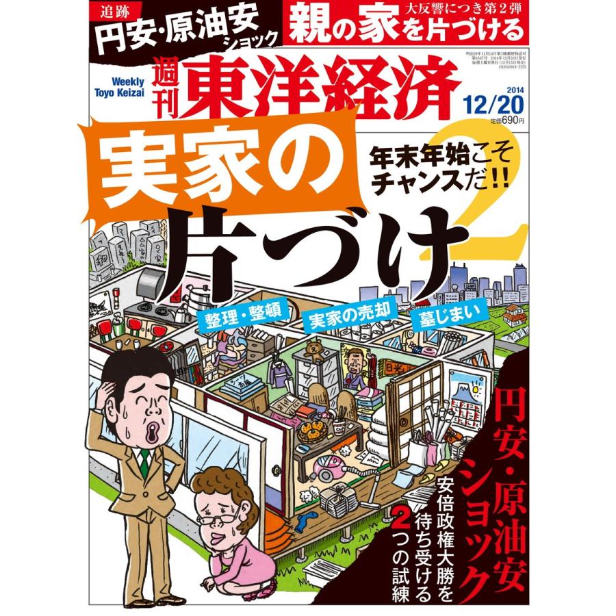 週刊東洋経済 2014年12月20日号 電子書籍版   週刊東洋経済編集部