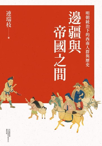 【電子書】邊疆與帝國之間：明朝統治下的西南人群與歷史