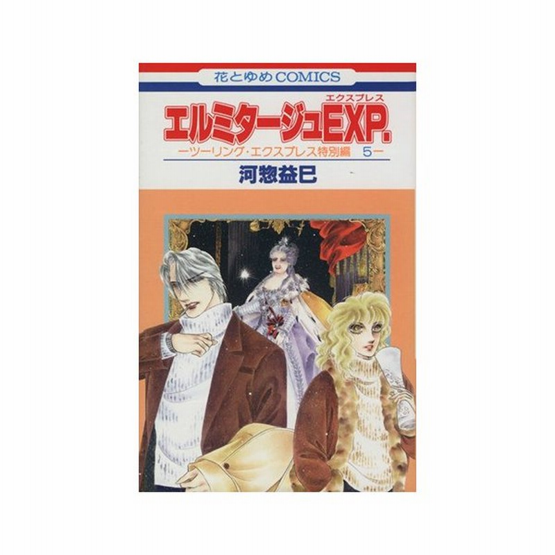 エルミタージュｅｘｐ ツーリング エクスプレス特別編５ 花とゆめｃ 河惣益巳 著者 通販 Lineポイント最大0 5 Get Lineショッピング