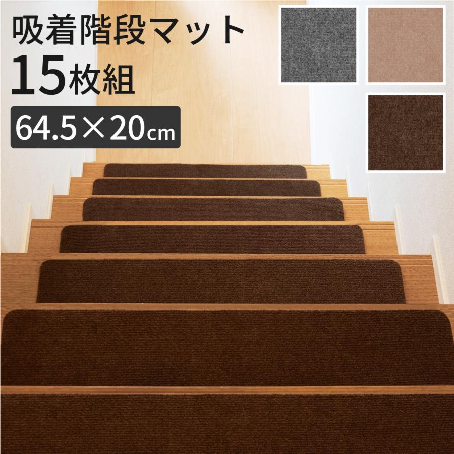 滑り止め効果抜群の洗える15枚入り階段マット 階段 滑り止めマット 滑り止め 階段マット 15枚 折り曲げ 犬 おしゃれ