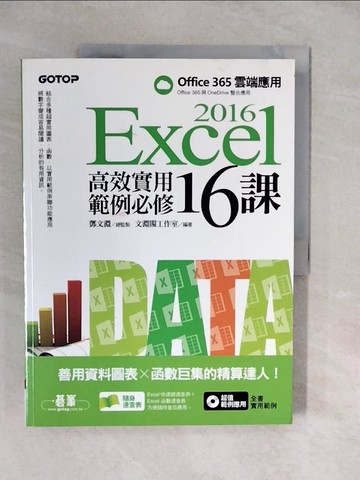 【書寶二手書T9／電腦_ZKJ】Excel 2016高效實用範例必修16課-善用資料圖表 x 函數巨集的精算達人_鄧文淵/總監製, 文淵閣工作室/編