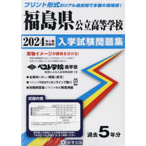 [本 雑誌] 福島県公立高等学校 入学試験問題集 2024年春受験用 (プリント形式のリアル過去問で本番の臨場感) 教英出版