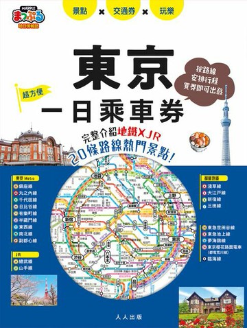 【電子書】東京一日乘車券：完整介紹地鐵×JR20條路線熱門景點！ 哈日情報誌45