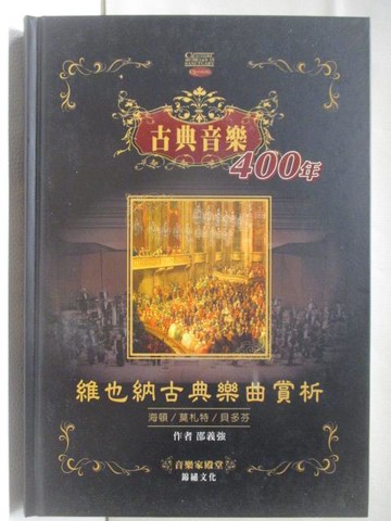 【書寶二手書T4／音樂_RRI】古典音樂400年-維也納古典樂曲賞析