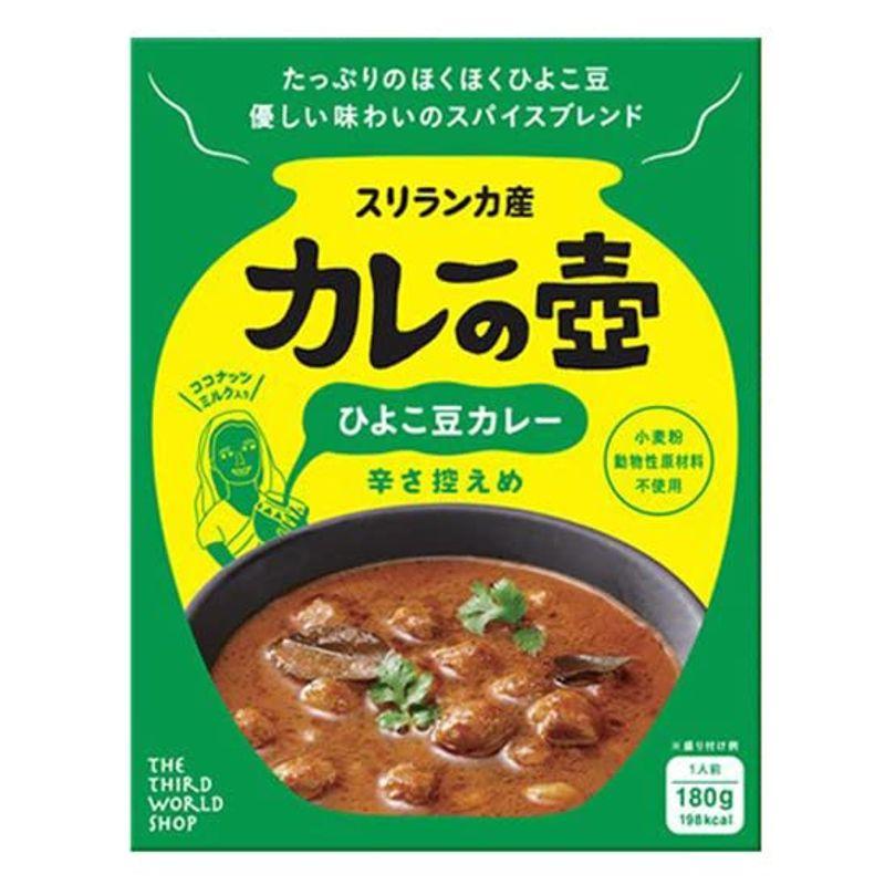 第3世界ショップ カレーの壺（レトルト） ひよこ豆カレー 辛さ控えめ180g×１０袋。動物性原料不使用でマイルドに仕上げた 温めるだけで食べ