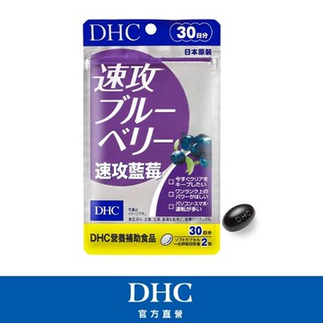 【DHC】速攻藍莓(30日份/60粒)