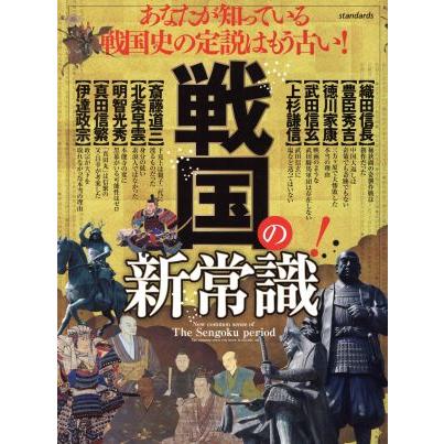 戦国の新常識 あなたが知っている戦国史の定説はもう古い！／スタンダーズ