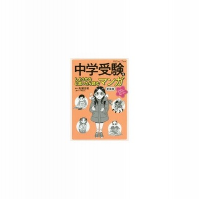 中学受験をしようかなと思ったら読むマンガ 高瀬志帆 通販 Lineポイント最大get Lineショッピング